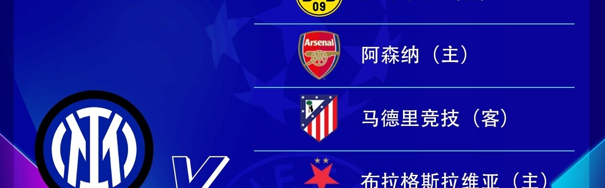 LOL Worlds 积分榜-国米欧冠最后四轮迎战马竞、利物浦、阿森纳与多特蒙德