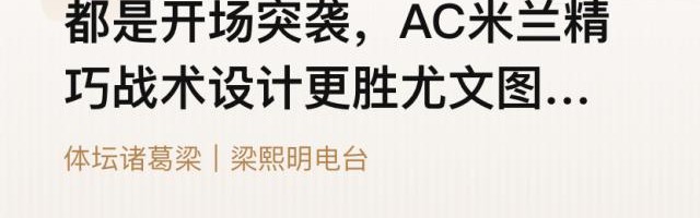 英雄联盟积分排名-【体坛诸葛梁】开场突袭，米兰精巧战术更胜尤文一筹