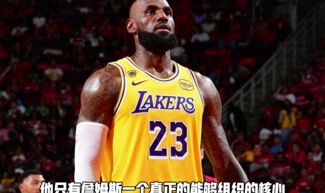LOL Worlds 积分榜-杨毅：火箭太烂了 才显得斯玛特、肯纳德这些球员很厉害